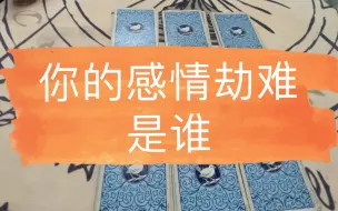 Télécharger la video: 你的感情劫难是谁？