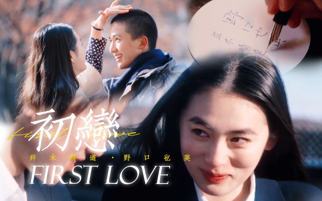 【First love|初恋少年组】“并木/野口同学,你最喜欢吃什么?”木户大圣X八木莉可子哔哩哔哩bilibili