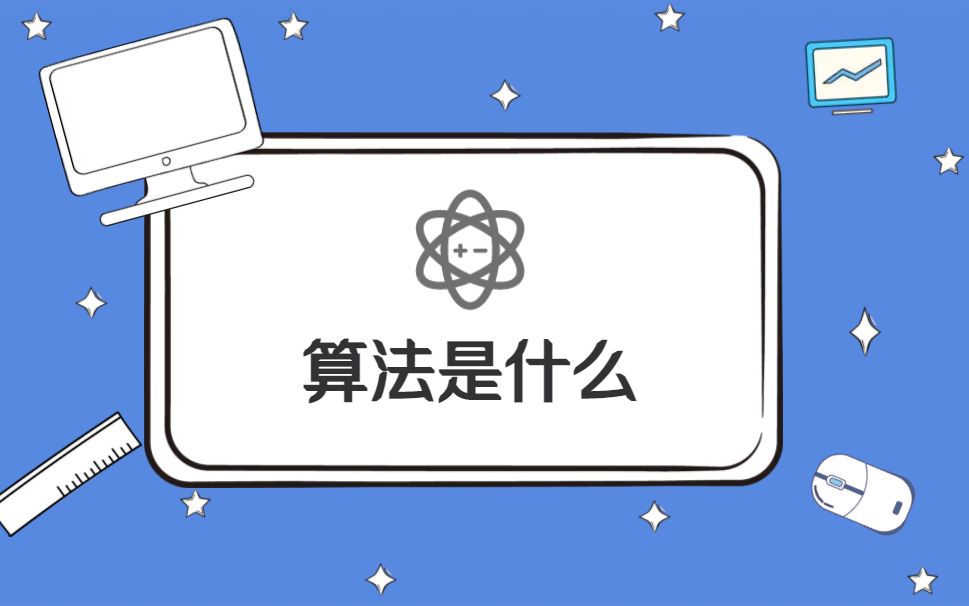 [图]何为算法？大数据推荐算法是如何推送的？带你了解算法的奥秘！