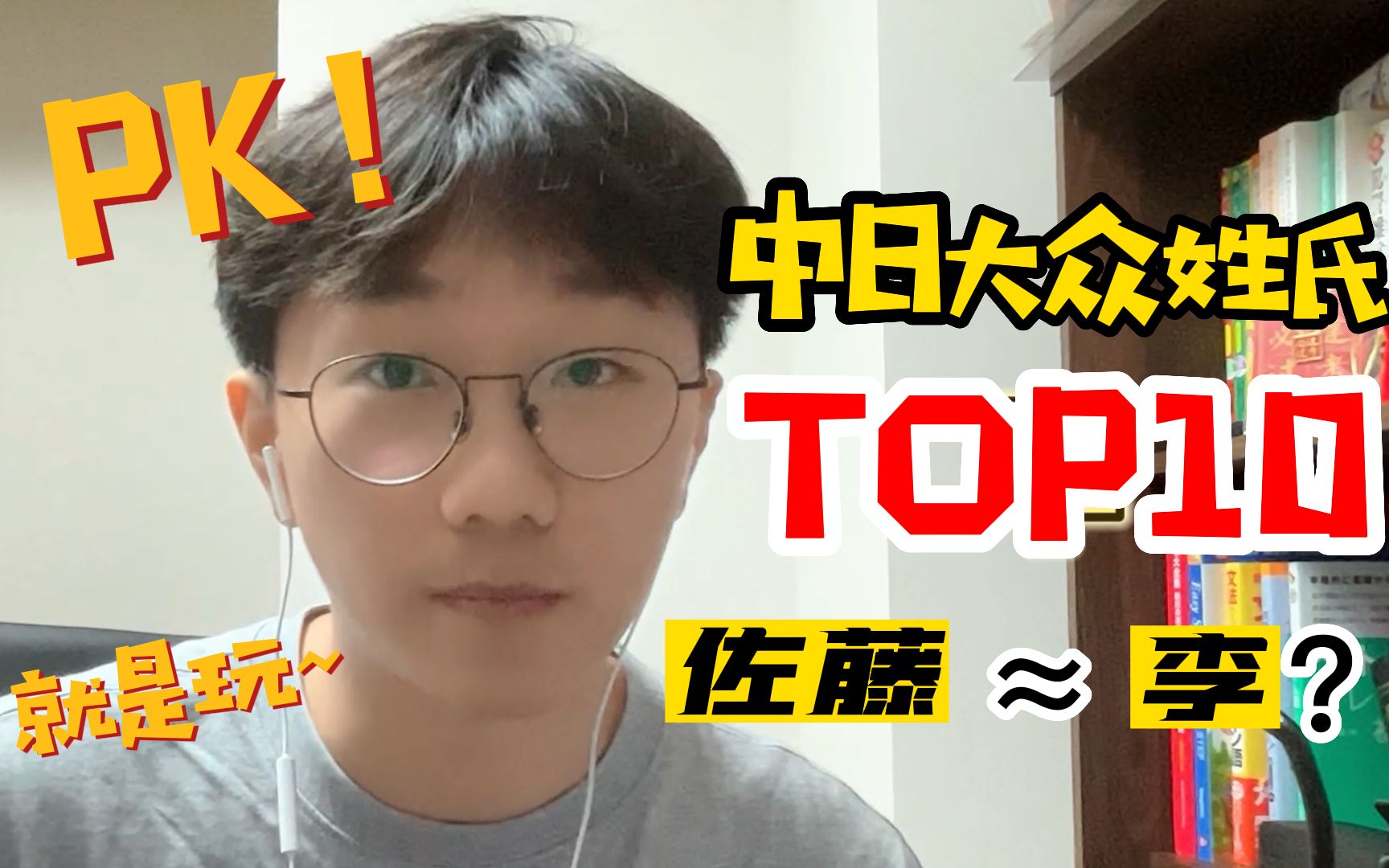 [图]日本大众姓氏TOP10！需要起名的日语生，看这个就够了！