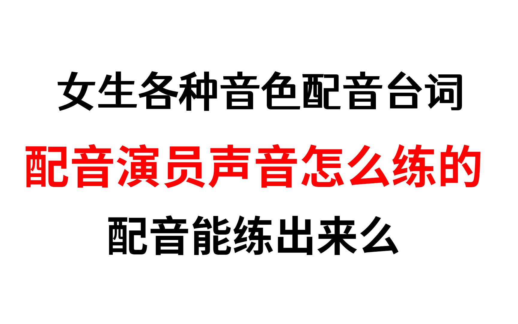 女生各种音色配音台词,配音演员声音怎么练的,配音能练出来么哔哩哔哩bilibili