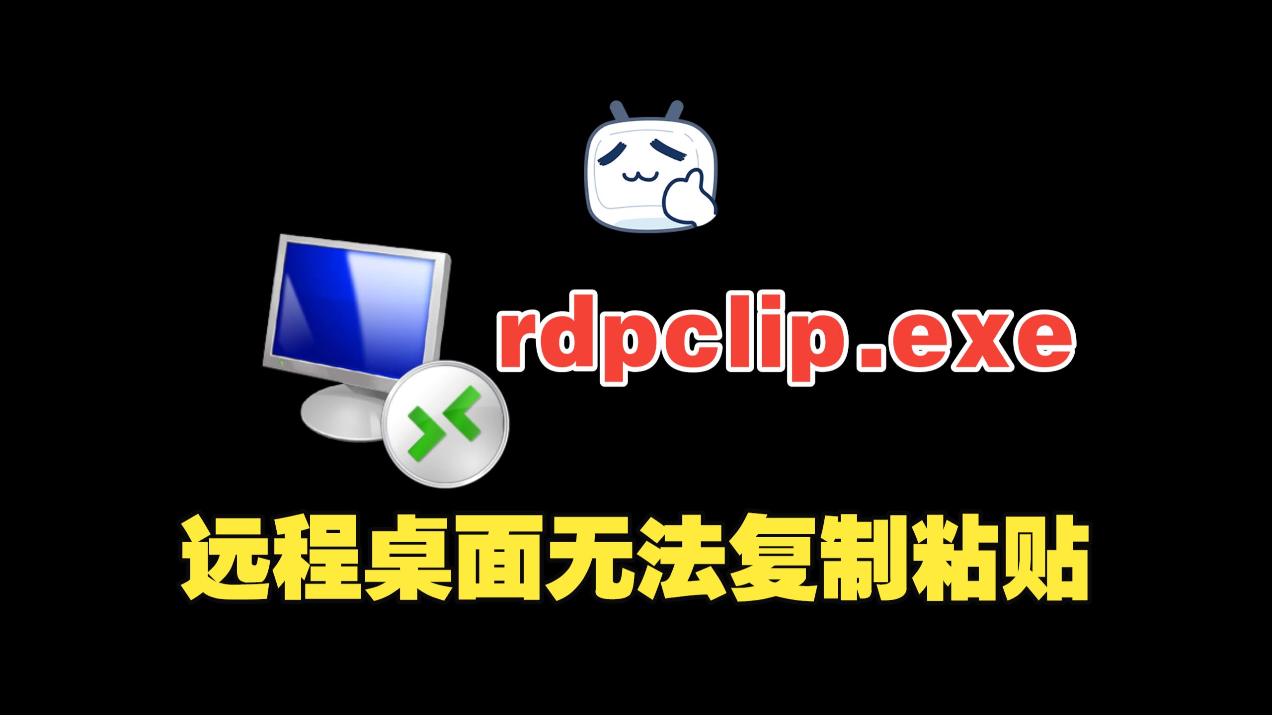 远程桌面无法复制粘贴 rdp剪贴板 修复教程