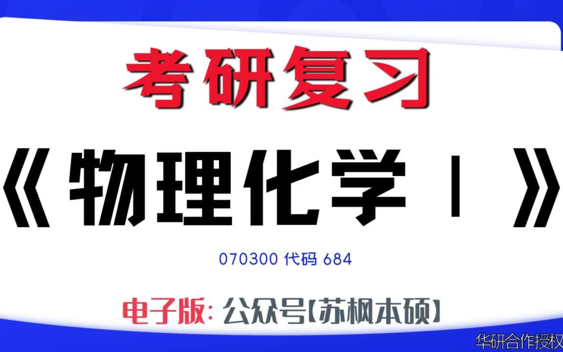 如何复习《物理化学Ⅰ》?070300考研资料大全,代码684历年考研真题+复习大纲+内部笔记+题库模拟题哔哩哔哩bilibili