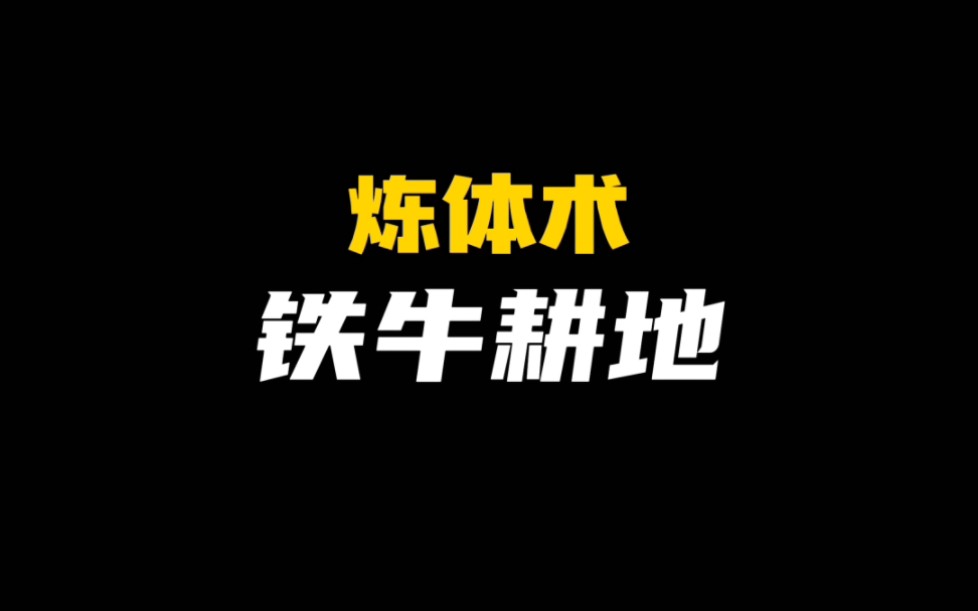 铁牛耕地哔哩哔哩bilibili