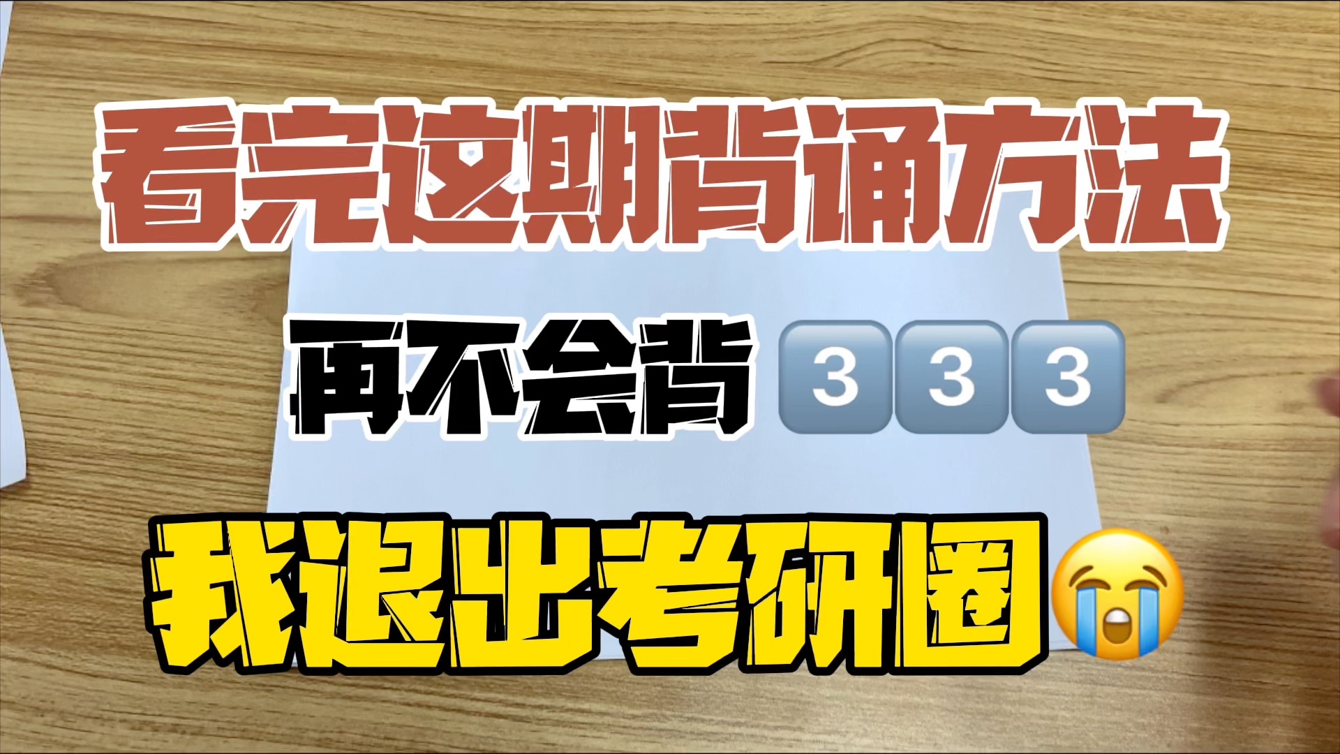 [图]333教育综合考149分的背诵方法，教育学考研，教育学硕士考研必看～333背诵方法分享