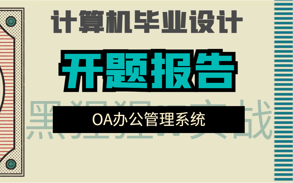 计算机毕业设计开题报告OA办公管理系统的设计与实现哔哩哔哩bilibili