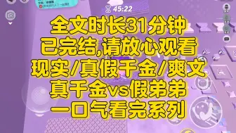 Download Video: 【完结文】爽文/真假千金，你穷酸这么的人也配当我妹妹，你狂什么？你才是那个抱错的！