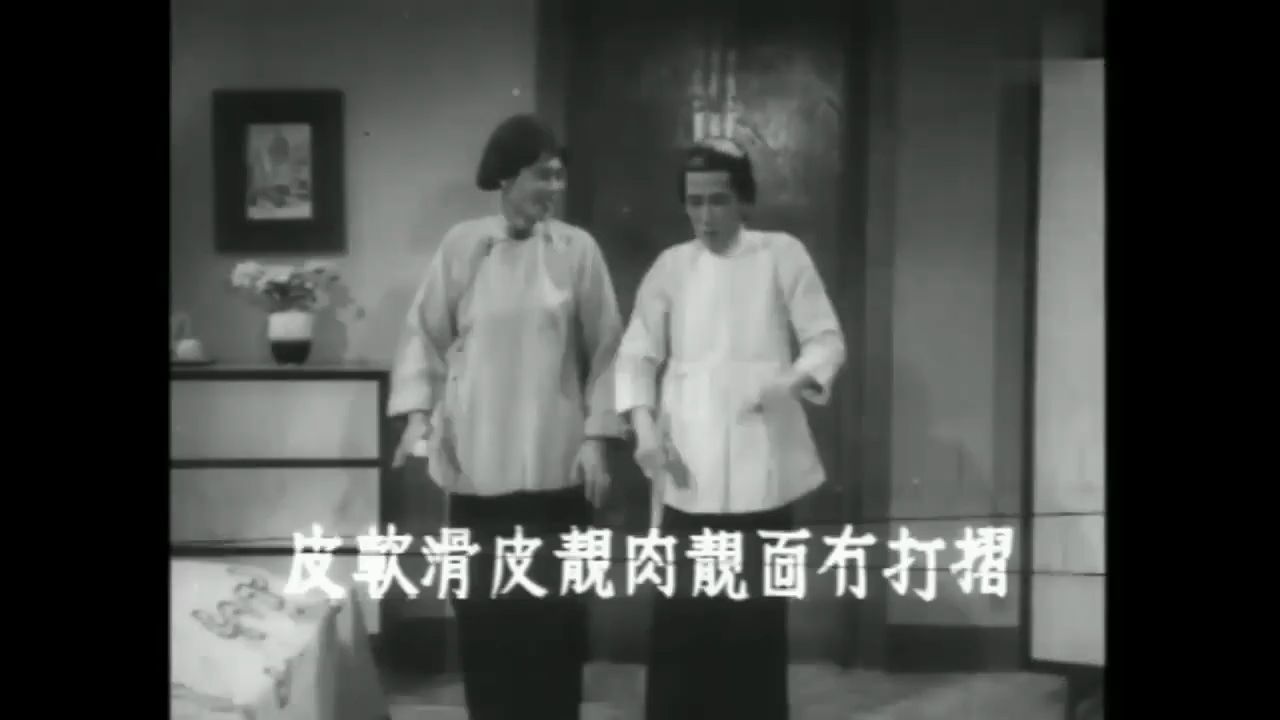 《搭错线》 (1959 )之偷窥,新马师曾,罗艳卿,邓寄尘,雪艳梅,李海泉,导演:蒋伟光哔哩哔哩bilibili