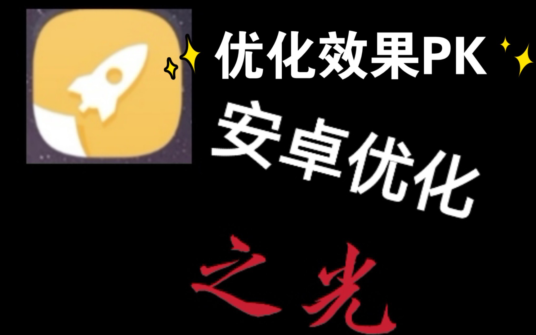 把三星的优化软件用在华为上,会怎么样?优化前后对比!哔哩哔哩bilibili