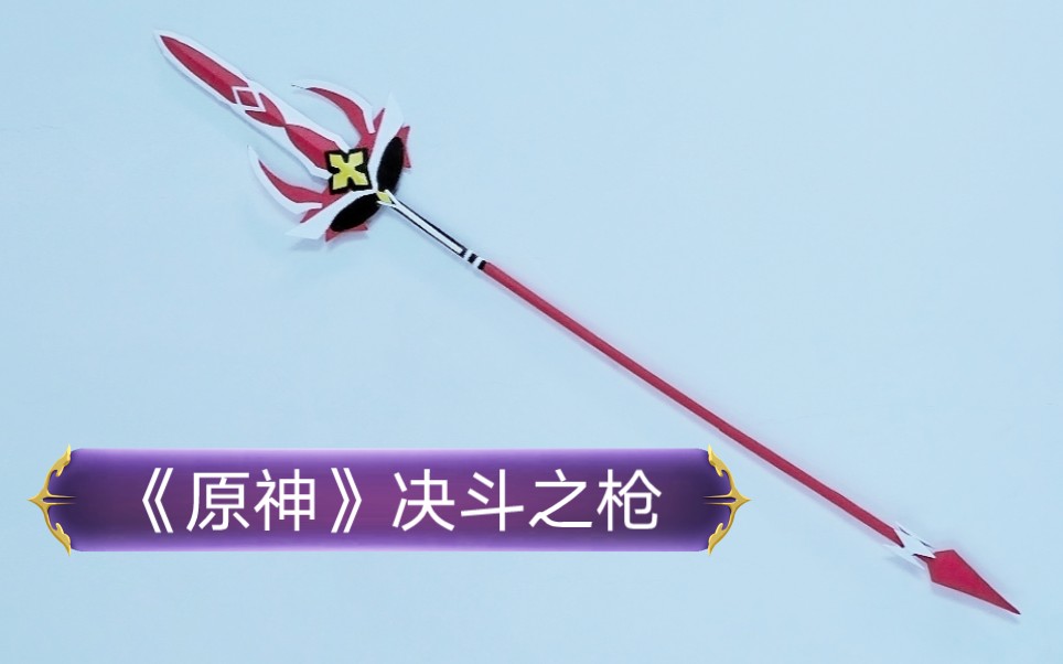 五分钟折武器:《原神》决斗之枪