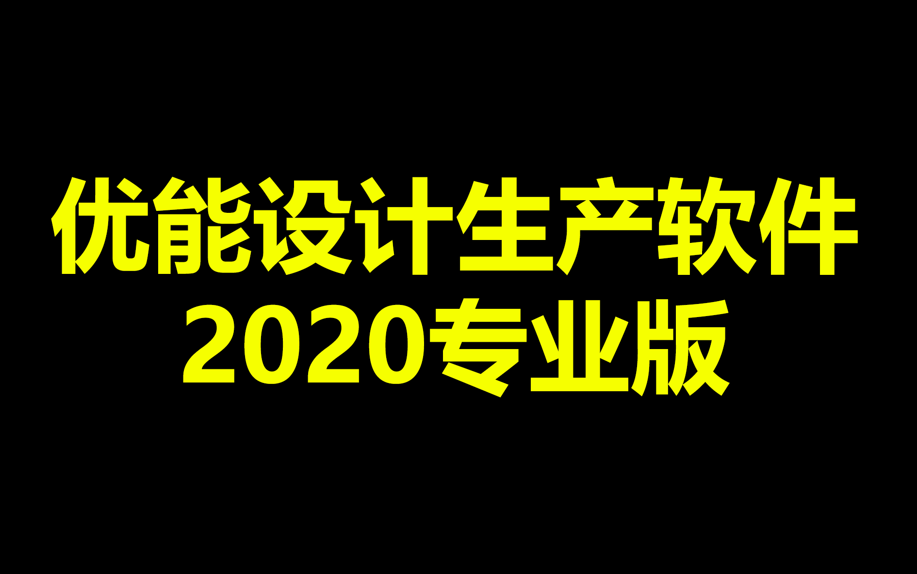 优能2020版柜体软件教学视频哔哩哔哩bilibili