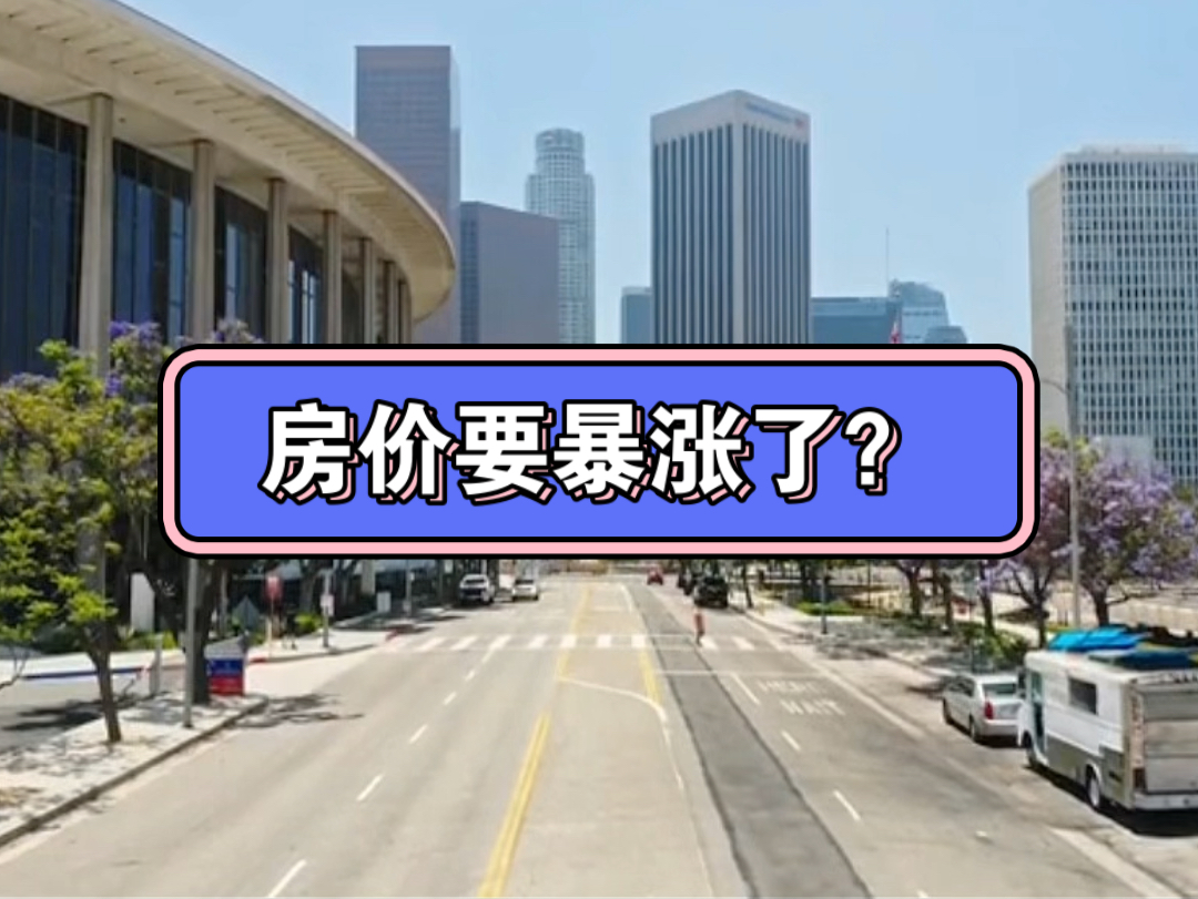 房价要暴涨了?