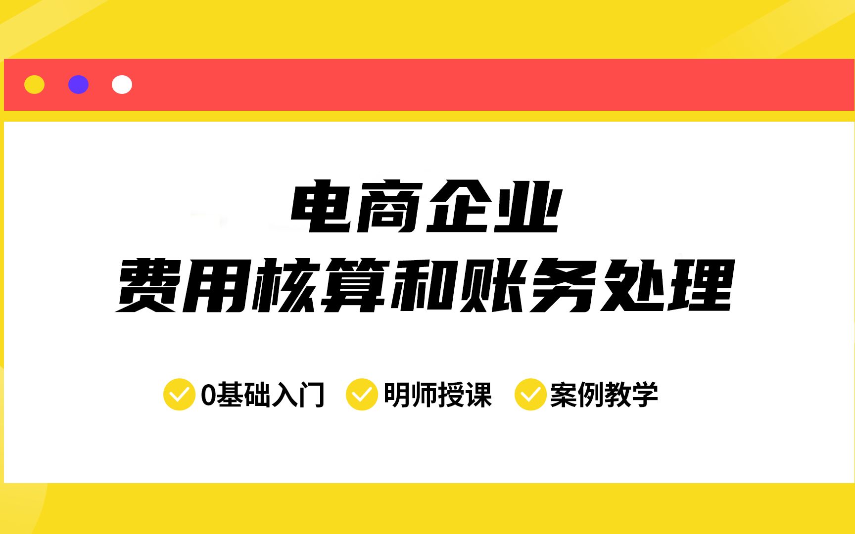 [图]电商企业的费用核算和账务处理（案例拓展）