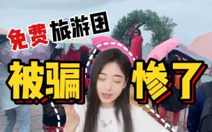 Download Video: 揭秘免费旅游团套路！别再逼我购物了！