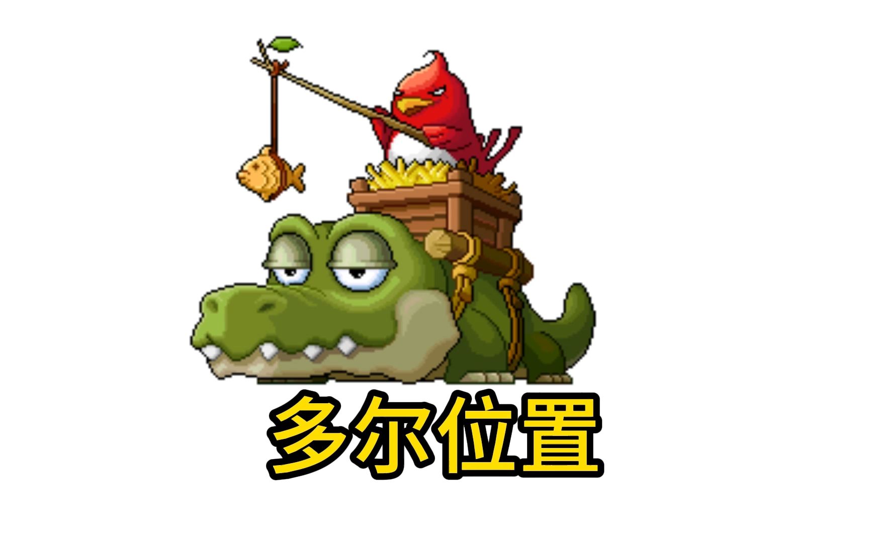 冒险岛079版本的多尔(鳄鱼王)野外boss位置!