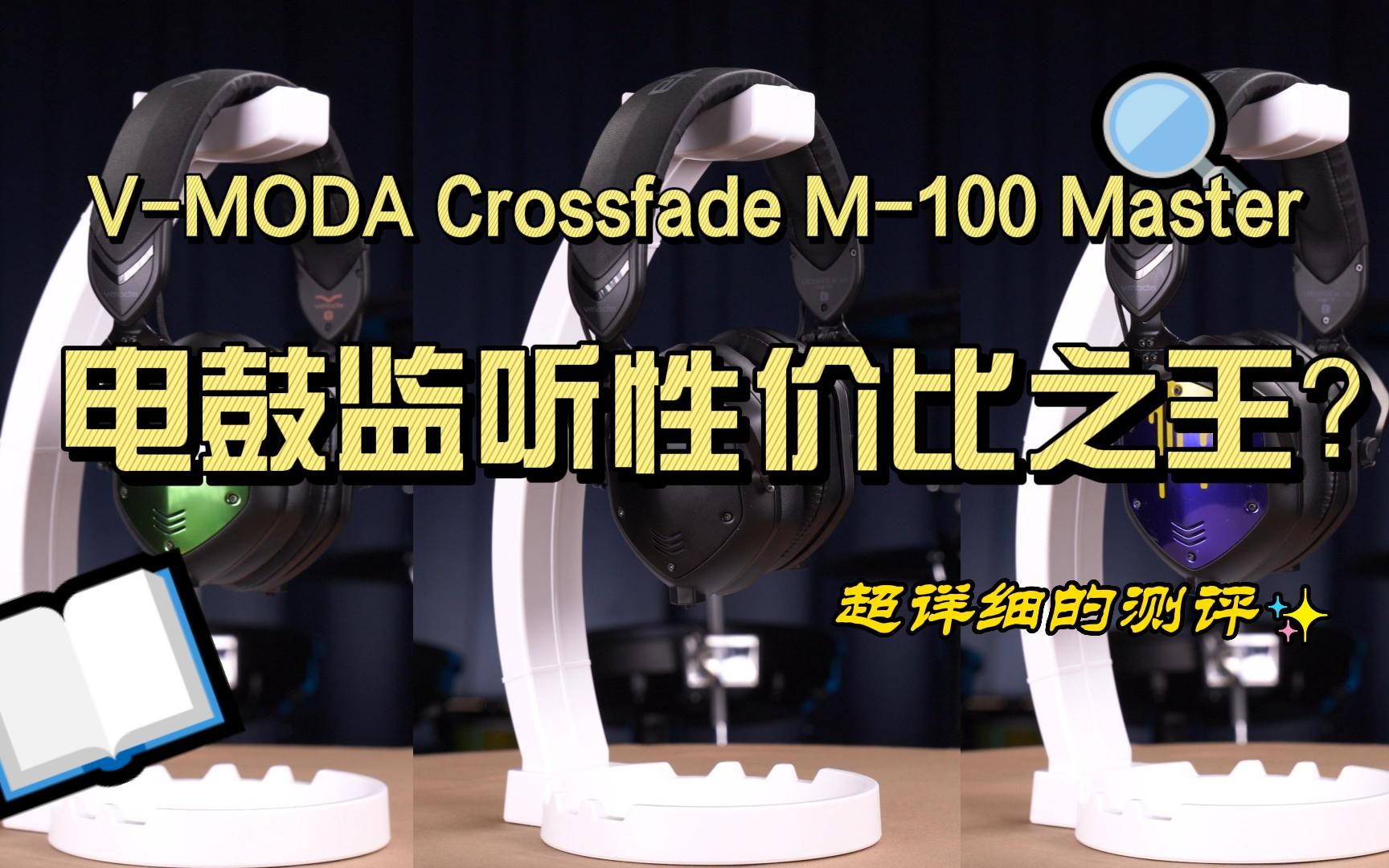 外观酷炫,低频强劲、适合电鼓监听的DJ耳机!VMODA Crossfade M100 Master 耳机开箱!哔哩哔哩bilibili