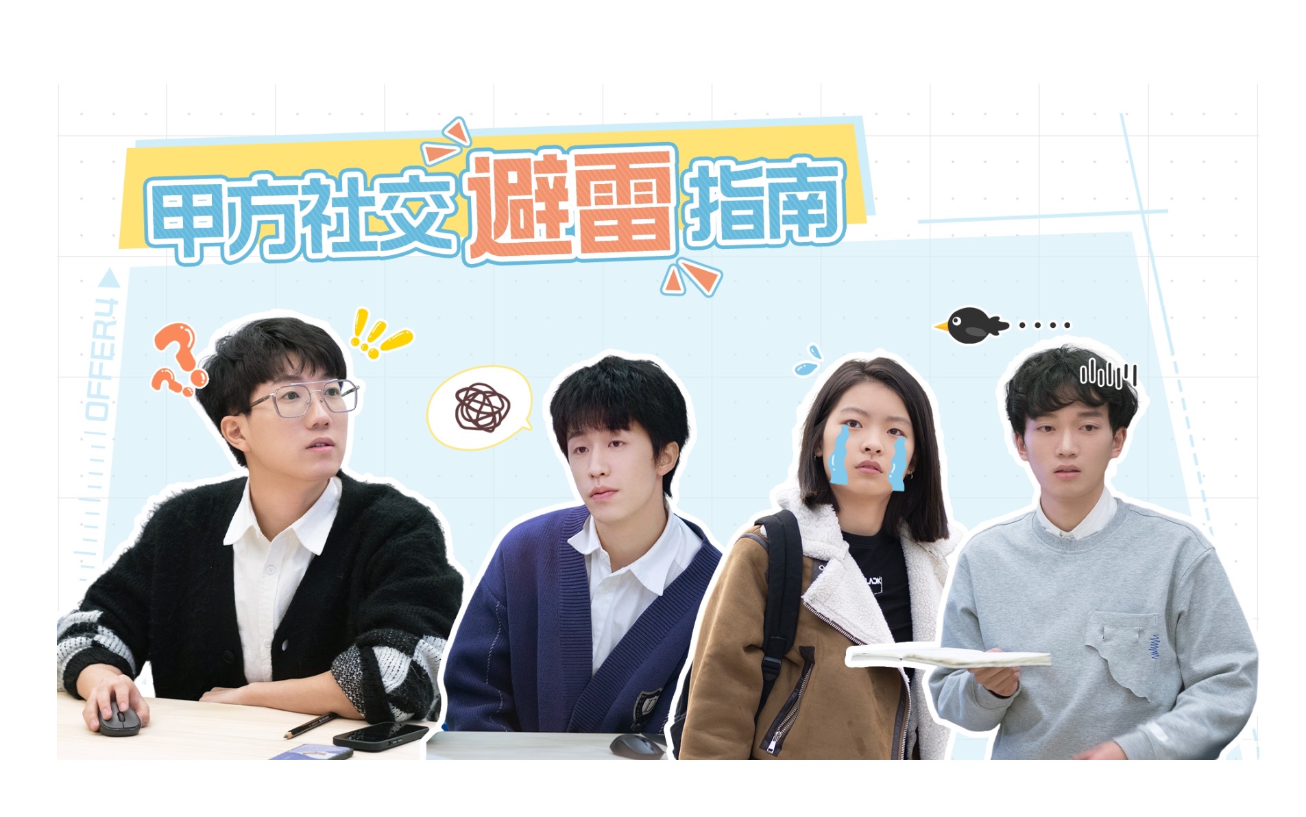 【令人心动的offer】马琪芮&李金颐&李超凡&李超凡初见甲方,尴尬社交