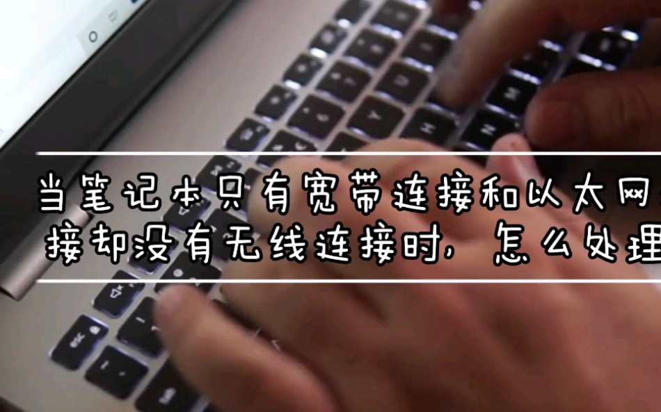 笔记本电脑突然不能联网,显示以太网网络电缆被拔出,怎么破!!??哔哩哔哩bilibili