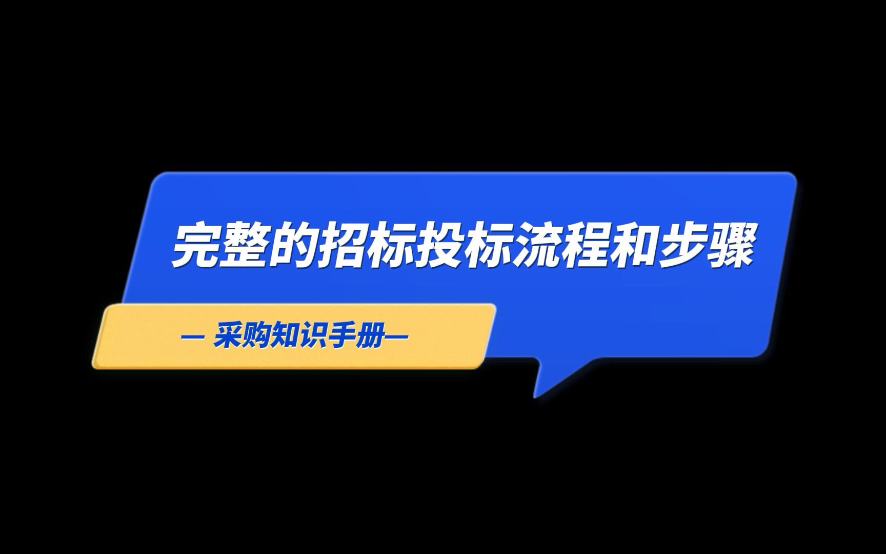 完整的招标投标流程和步骤哔哩哔哩bilibili