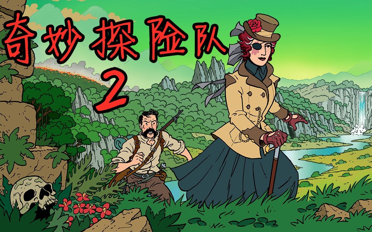 【空白】教你做一个优秀的探(盗)险(墓)家(贼)-奇妙探险队2