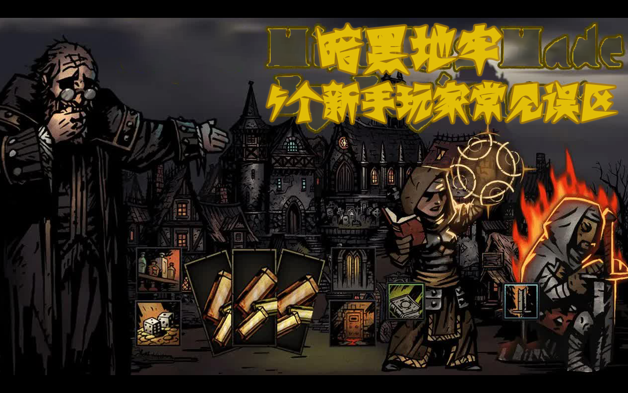 【搬运 暗黑地牢】暗黑地牢里5个新手玩家常见的误区 [Top 5 Beginner Mistakes Darkest Dungeon]