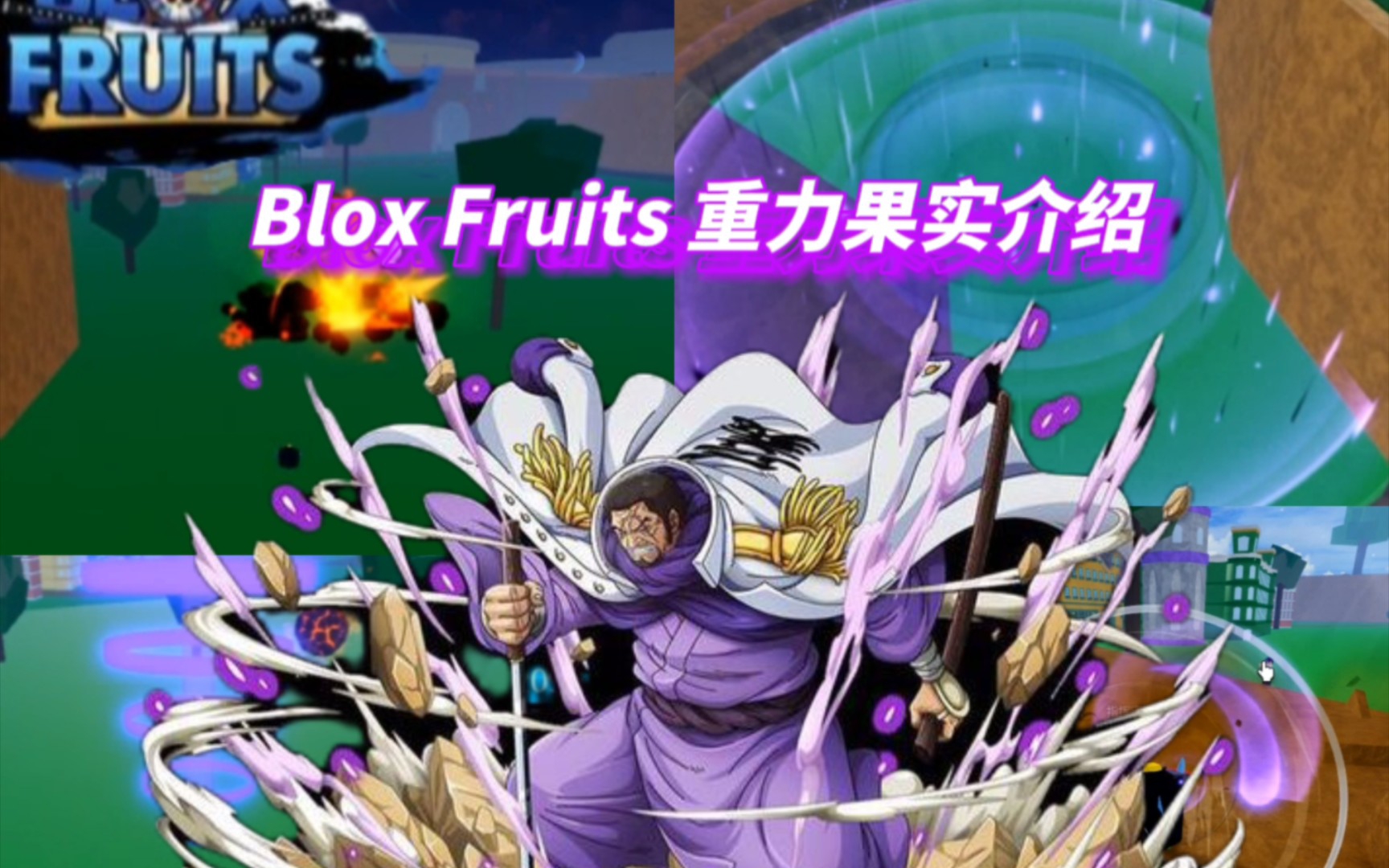 Blox fruits 新版重力果实介绍网络游戏热门视频