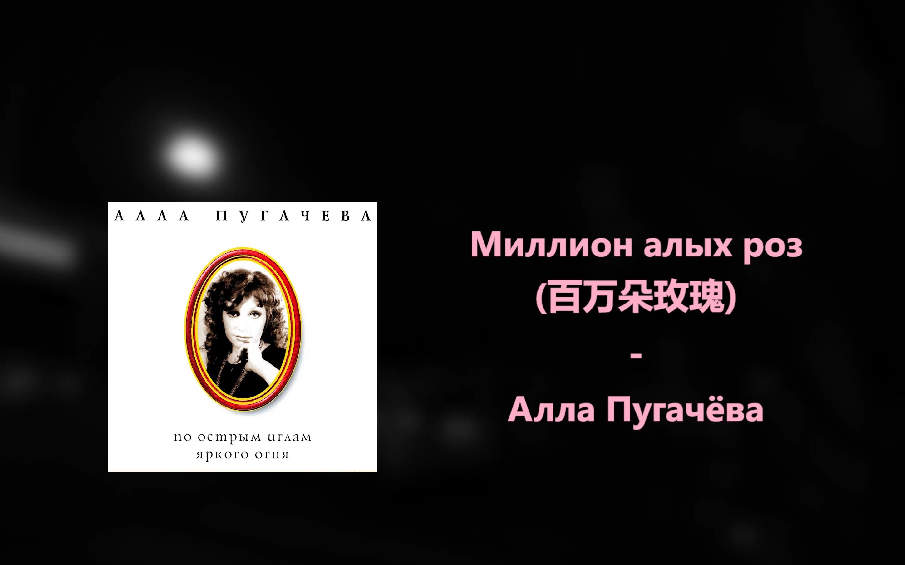 [图]原子之心_Миллион алых роз（百万朵玫瑰）-Алла Пугачёва-今天路上听什么