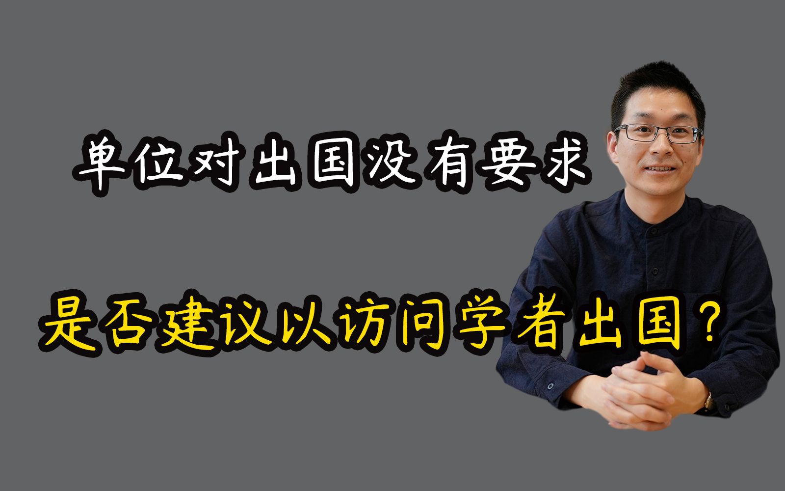 单位对出国没有要求,是否建议作为访问学者出国开拓视野呢?哔哩哔哩bilibili