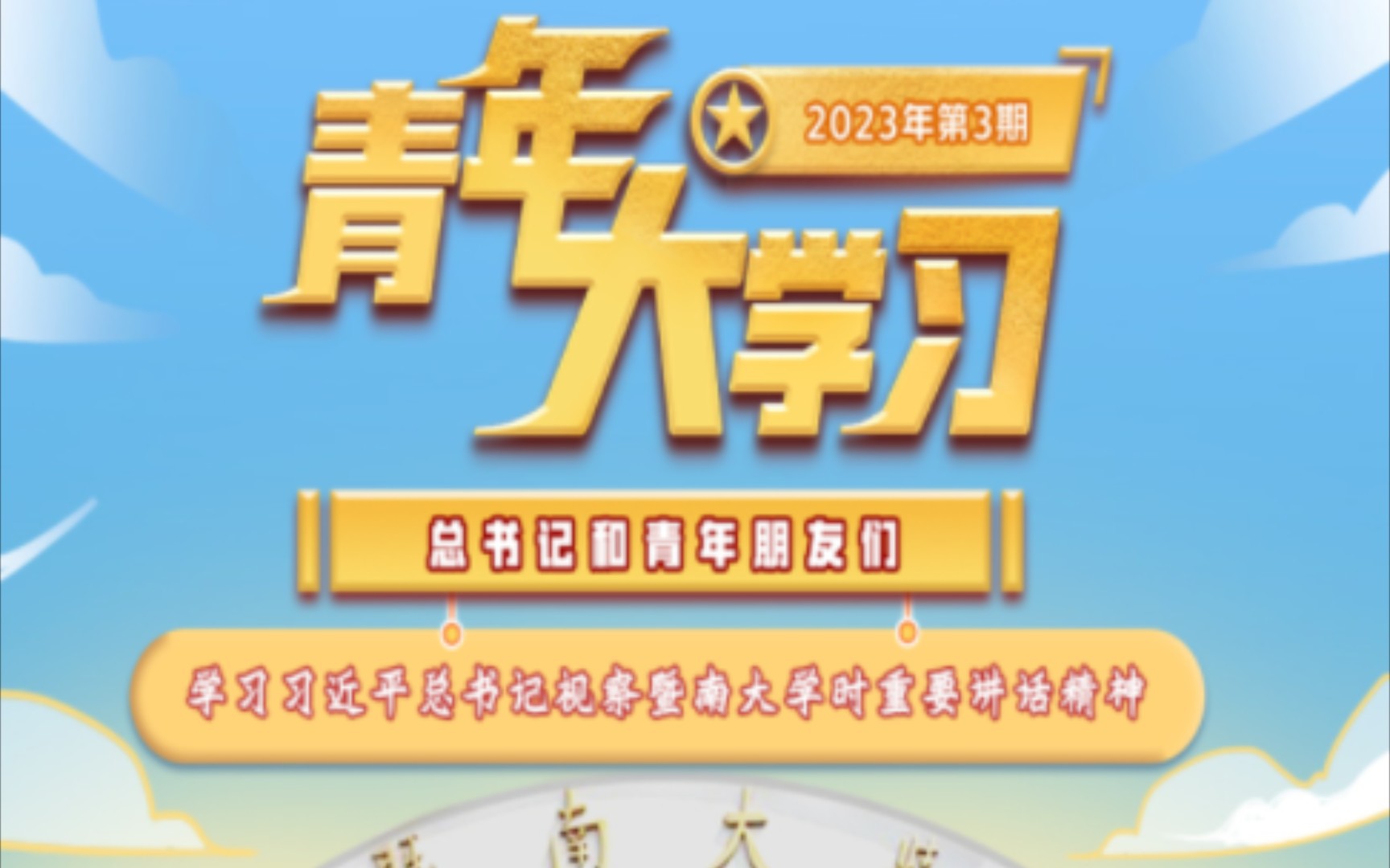 青年大学习2023年第3期哔哩哔哩bilibili