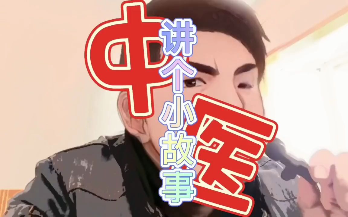 讲一个关于中医的小故事哔哩哔哩bilibili