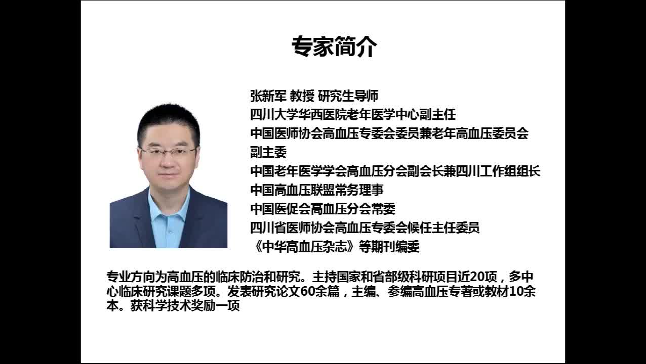 老年高血压的评估与管理(中国老年高血压指南解读)张新军哔哩哔哩bilibili