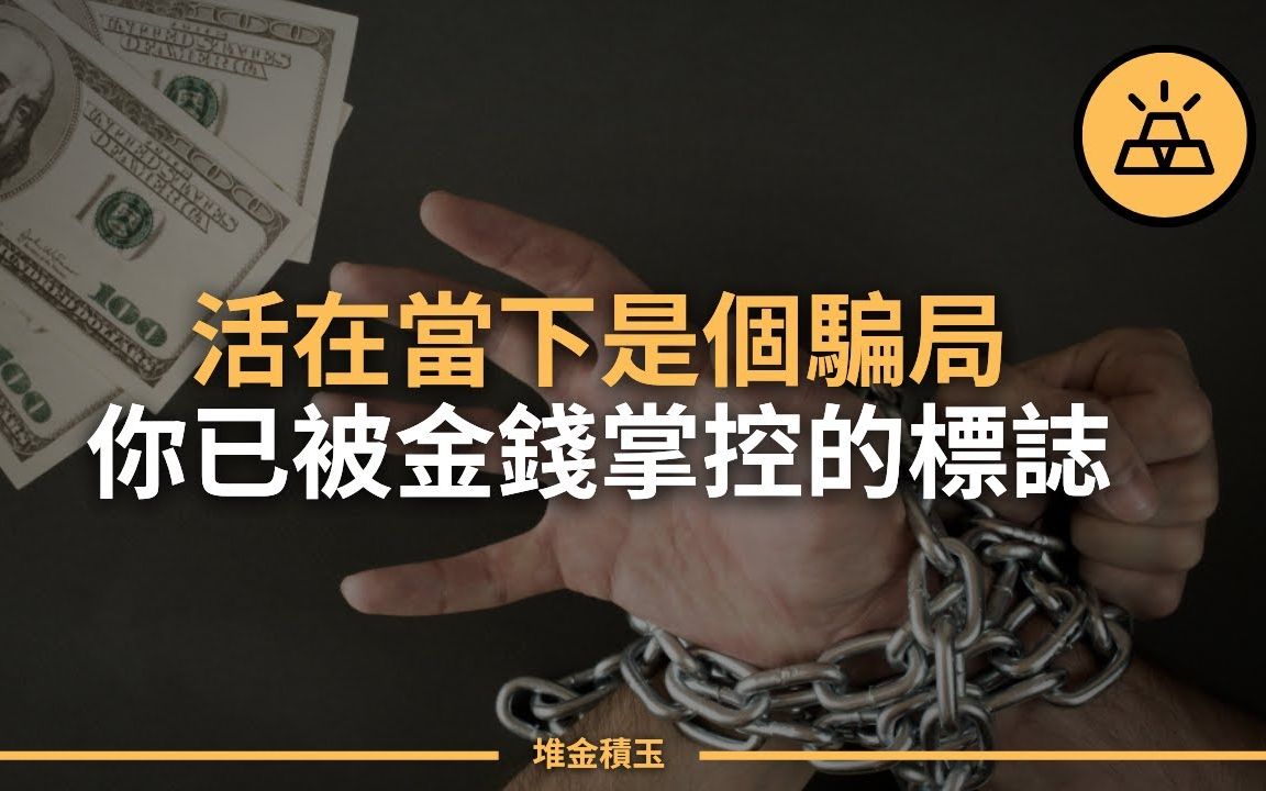 [图]你被金钱牵着鼻子走了 |你对自己的金钱失去了掌控的15个标志