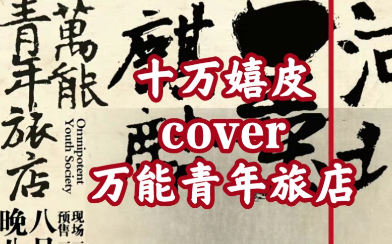 十万嬉皮cover万能青年旅店在家呆的快长毛了疫情会过去的敌视现实