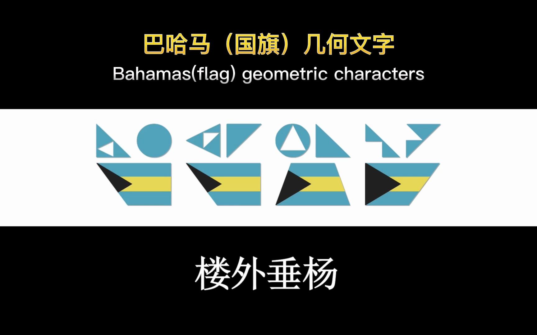 巴哈馬國旗幾何文字,翻譯宋詞《蝶戀花·送春》宋朝 朱淑真>,字體設計