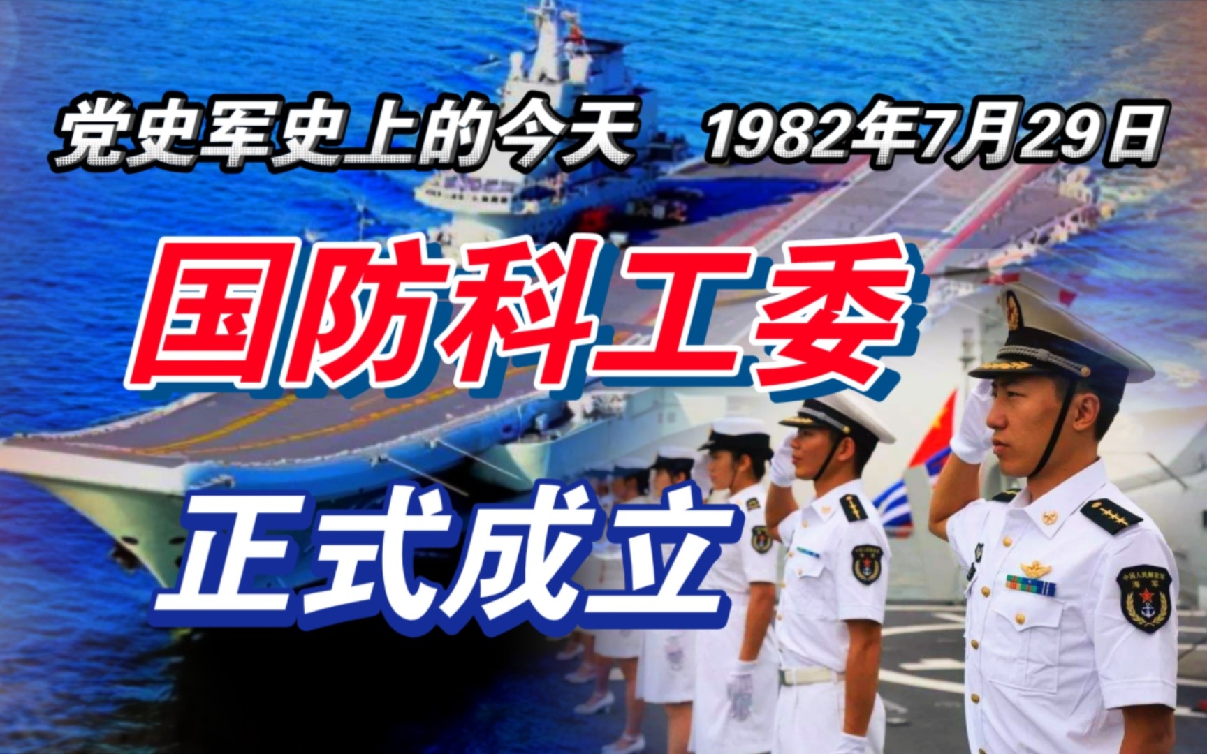 【红色血脉】国防科工委正式成立(1982年7月29日)哔哩哔哩bilibili