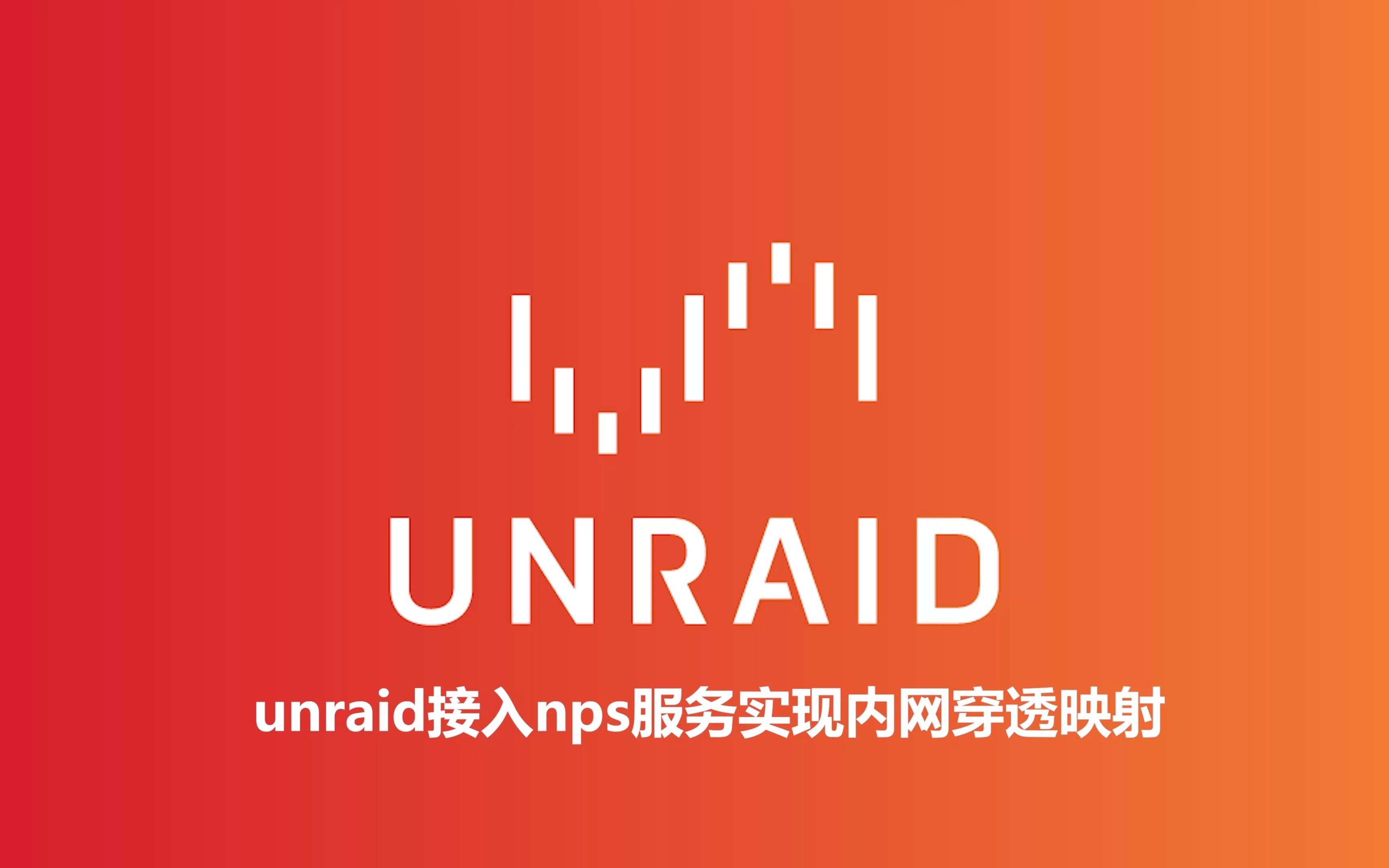 unraid简单接入nps服务进行内网穿透哔哩哔哩bilibili