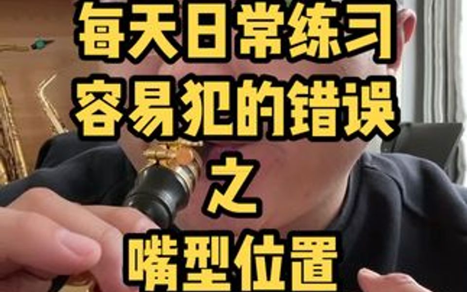 初学者,每天吹音阶,长音,换气后嘴部位置容易改变,换气速度慢,看这个视频,也许能解决您的苦恼.双击屏幕保存,点个关注,鞠峰老师以后会有更多...