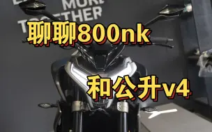 Download Video: 聊一下春风800nk和它的公升v4发动机