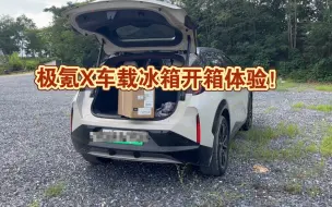 Télécharger la video: 极氪X车载冰箱详细安装及使用体验、看来这个夏天不用再氪服了