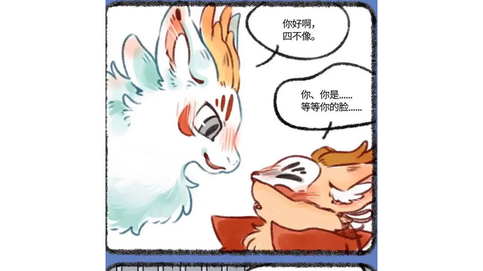 "你好啊,四不像.