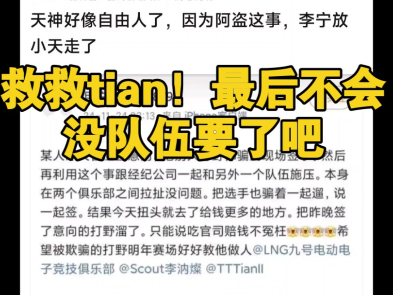 爆了!tian被骗了,现在没队伍要了!常规赛MVP大家为啥都不要!scout又整大活,小天现在给哥哥磕两个,TES还会要你的!网络游戏热门视频