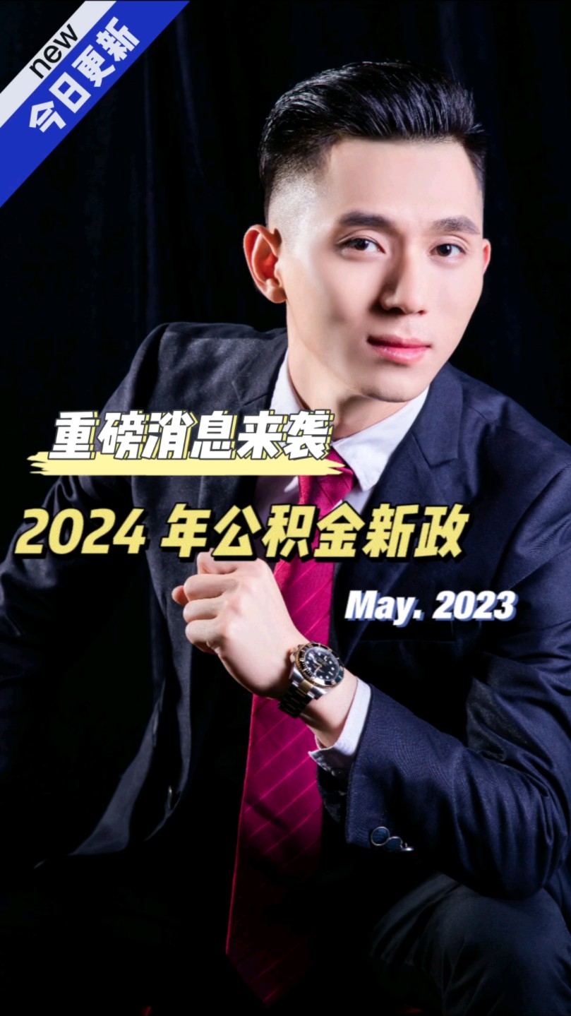 【2024年必看】公积金新政策出炉!将影响你的钱包#财经热点哔哩哔哩bilibili