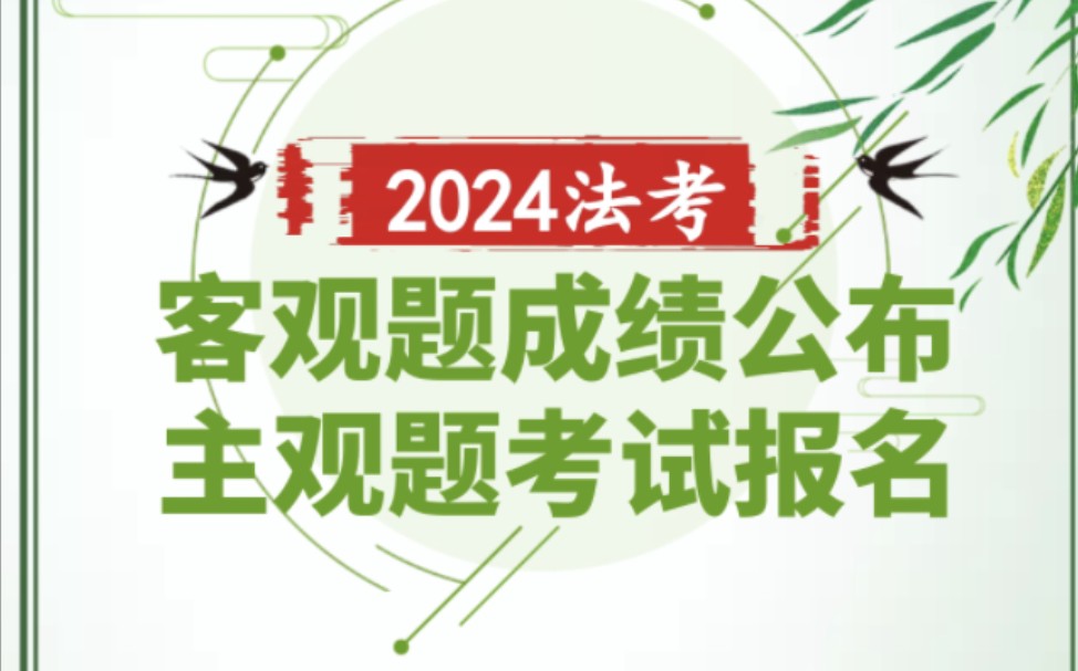 重要时间!客观题成绩公布与主观题考试报名哔哩哔哩bilibili