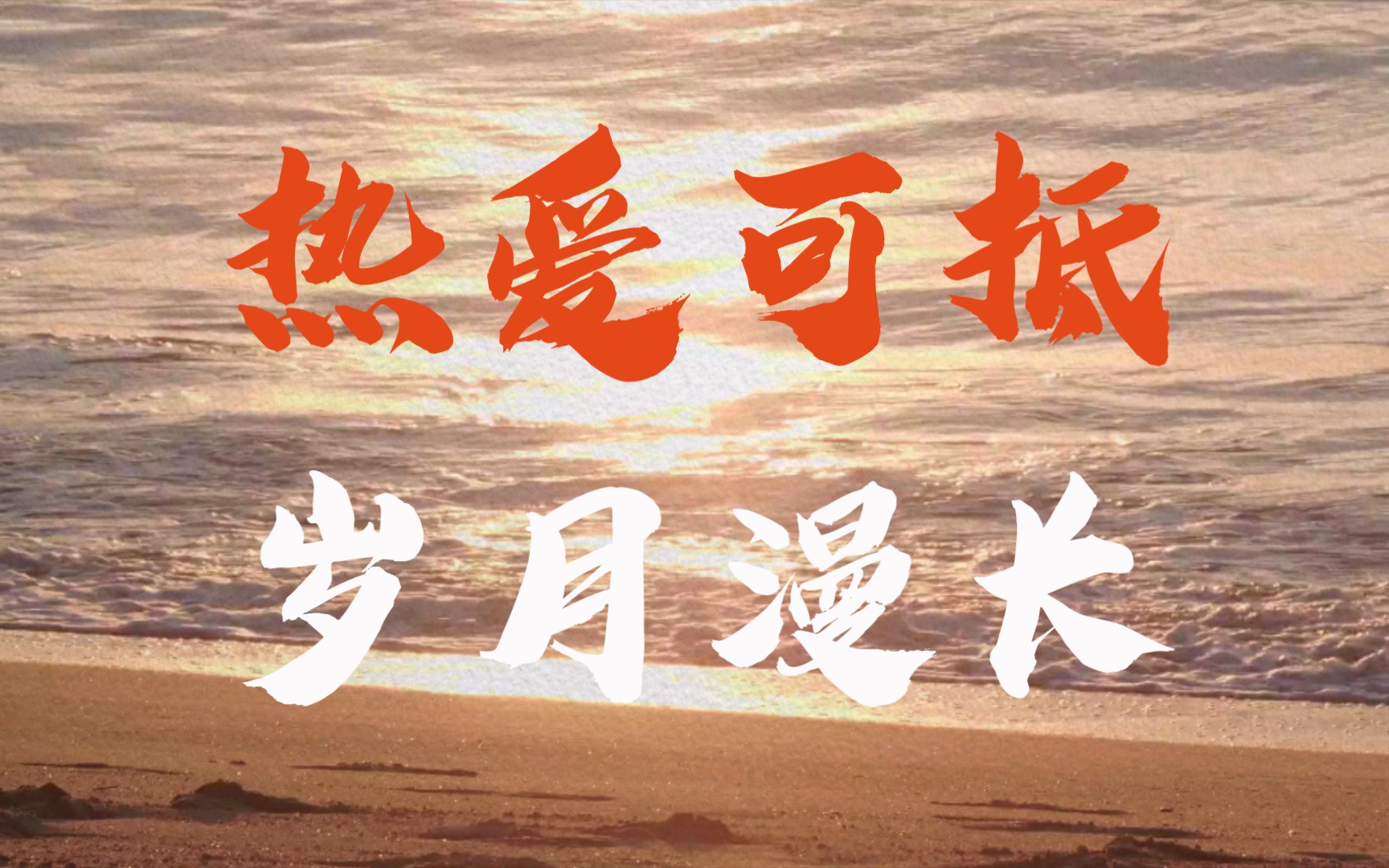 热爱可抵岁月漫长