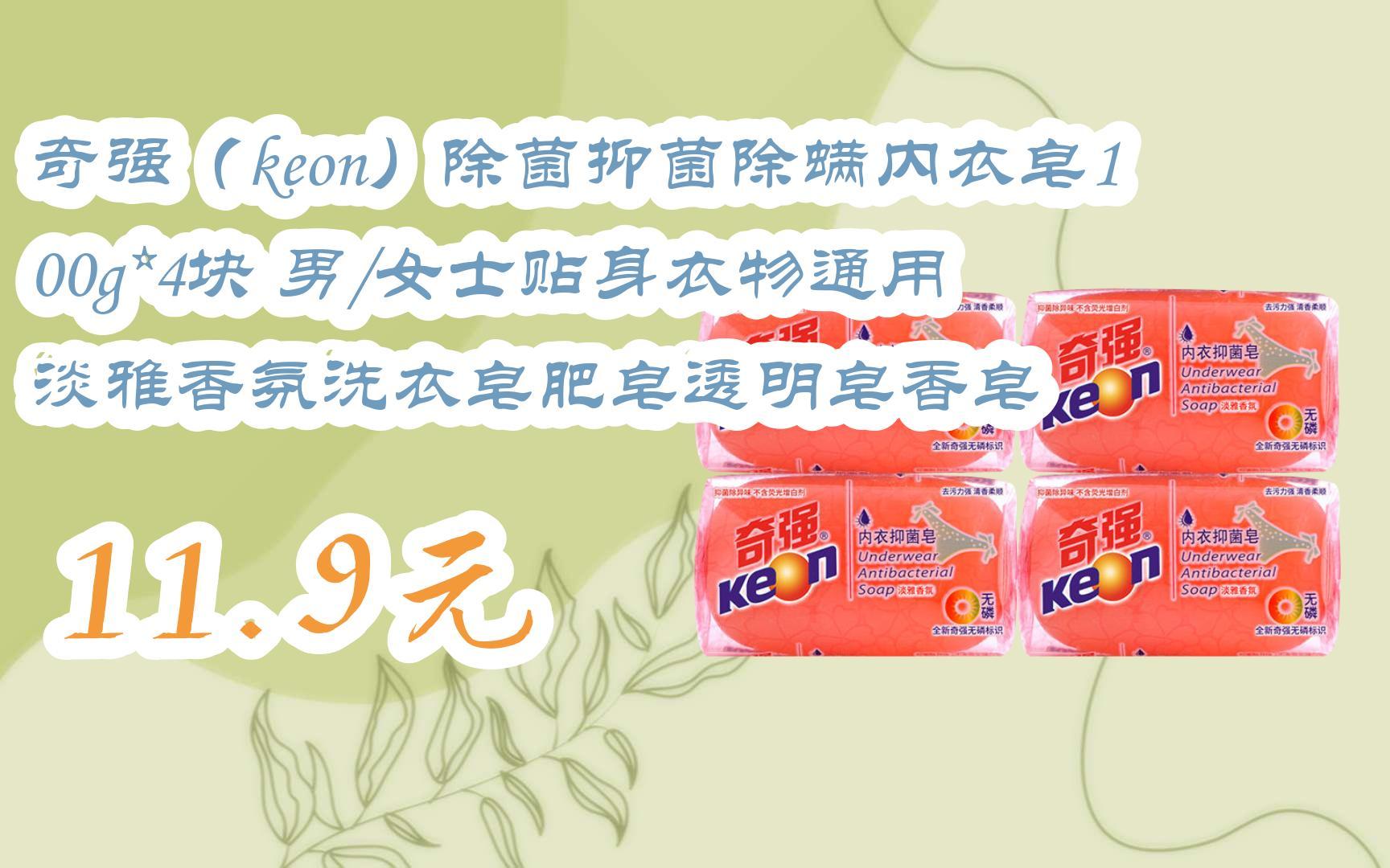 【京东搜 红包大礼包264 领福利】奇强(keon)除菌抑菌除螨内衣皂100g*