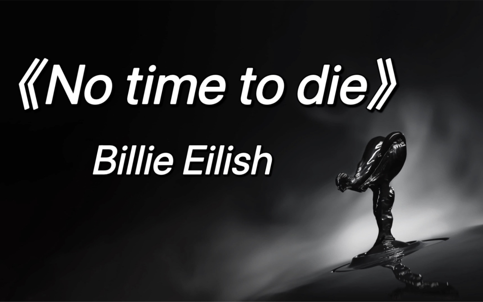billieeilishnotimetodie007必听吹爆碧梨她空灵独特的嗓音007的片头