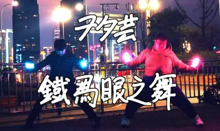 Download Video: 【WOTA艺】铁马眼之舞