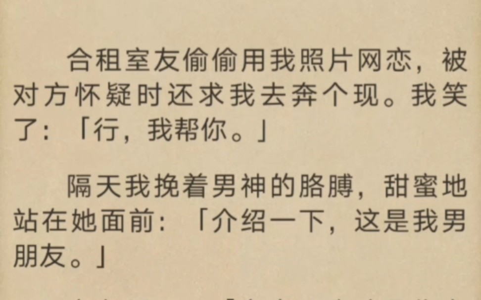 [图]合租室友偷偷用我照片网恋，被对方怀疑时还求我去奔个现