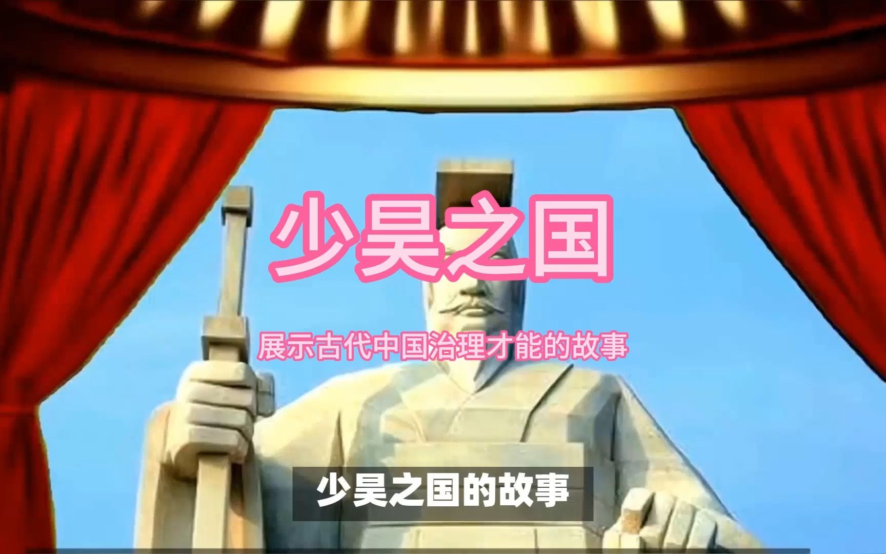 少昊之国展示古代中国治理国家的故事五帝时代4