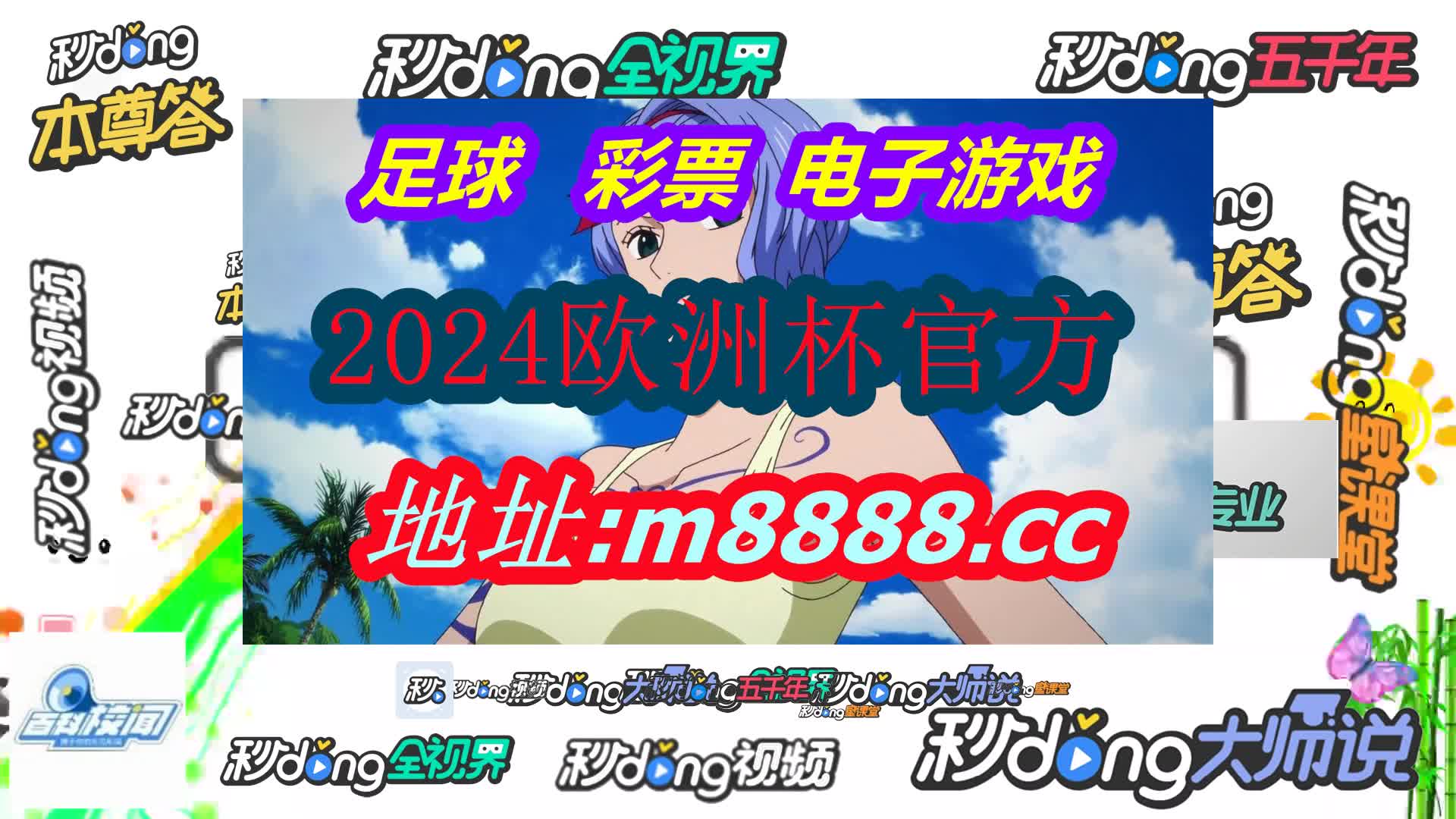 新奥彩最新资料(哔哩哔哩)176期